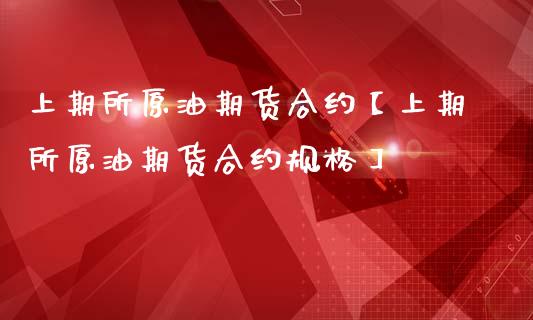 上期所原油期货合约【上期所原油期货合约规格】_https://www.iteshow.com_期货手续费_第1张