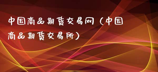 中国商品期货交易网（中国商品期货交易所）_https://www.iteshow.com_股指期权_第1张