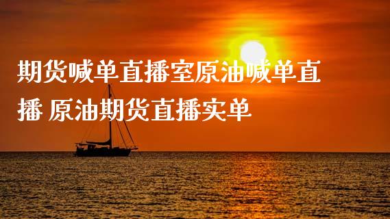 期货喊单直播室原油喊单直播 原油期货直播实单_https://www.iteshow.com_黄金期货_第1张