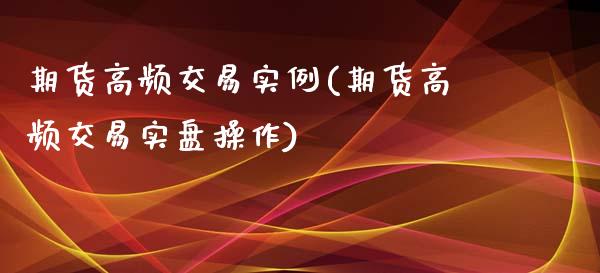 期货高频交易实例(期货高频交易实盘操作)_https://www.iteshow.com_期货开户_第1张