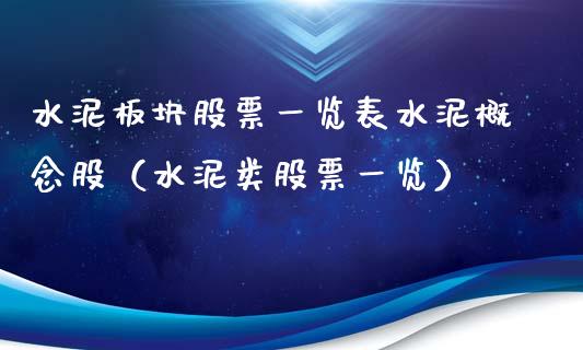 水泥板块股票一览表水泥概念股（水泥类股票一览）_https://www.iteshow.com_股票_第1张