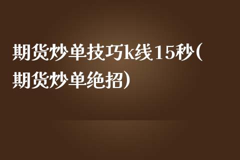 期货炒单技巧k线15秒(期货炒单绝招)_https://www.iteshow.com_期货知识_第1张