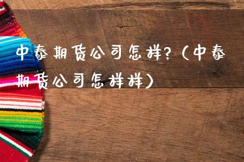 中泰期货公司怎样?（中泰期货公司怎样样）_https://www.iteshow.com_股指期权_第1张