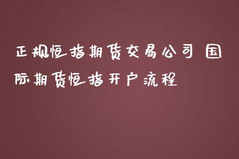 正規恒指期貨交易公司國際期貨恒指開戶流程