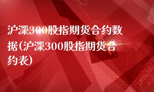 沪深300股指期货合约数据(沪深300股指期货合约表)_https://www.iteshow.com_期货百科_第1张