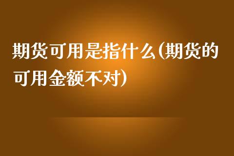 期货可用是指什么(期货的可用金额不对)_https://www.iteshow.com_期货手续费_第1张