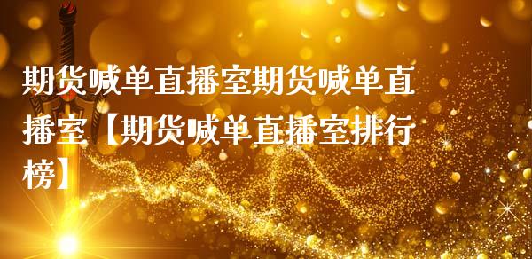 期货喊单直播室期货喊单直播室【期货喊单直播室排行榜】_https://www.iteshow.com_原油期货_第1张