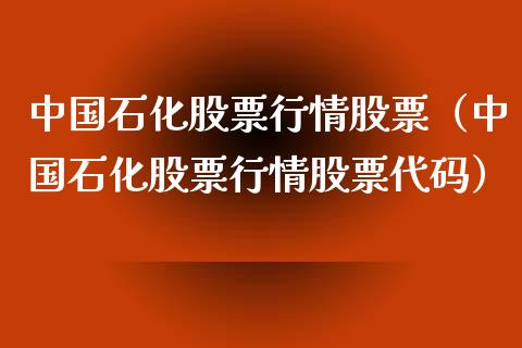 中國石化股票行情股票(中國石化股票行情股票代碼)_https://www.