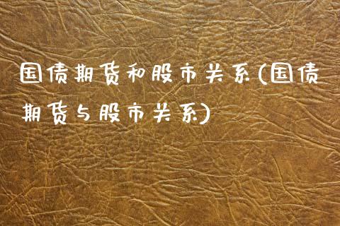 国债期货和股市关系(国债期货与股市关系)_https://www.iteshow.com_期货百科_第1张