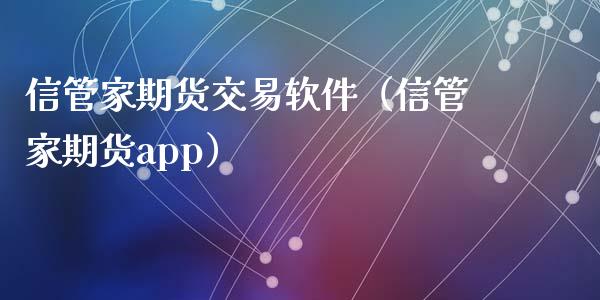 信管家期货交易软件（信管家期货app）_https://www.iteshow.com_期货知识_第1张