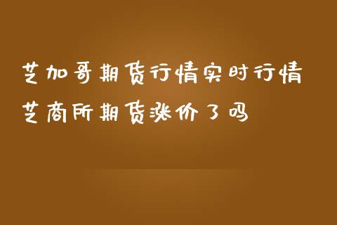 芝加哥期货行情实时行情 芝商所期货涨价了吗_https://www.iteshow.com_期货手续费_第1张