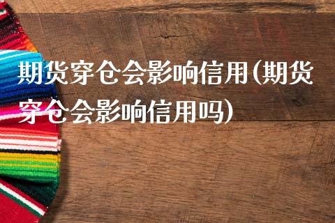 期货穿仓会影响信用(期货穿仓会影响信用吗)_https://www.iteshow.com_期货知识_第1张