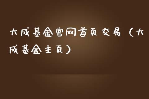 大成基金官网首页交易（大成基金主页）_https://www.iteshow.com_基金_第1张