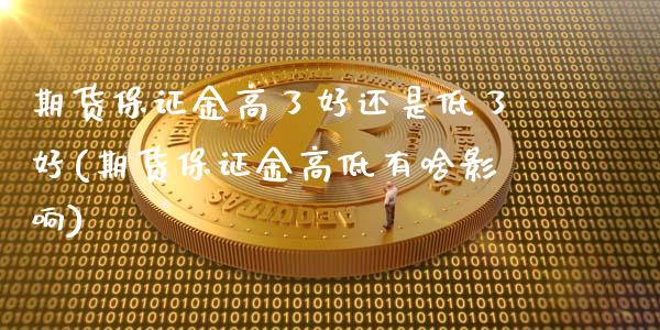 期货保证金高了好还是低了好(期货保证金高低有啥影响)_https://www.iteshow.com_黄金期货_第1张