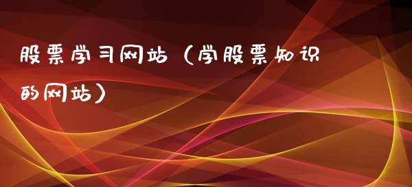 股票学习网站（学股票知识的网站）_https://www.iteshow.com_股票_第1张