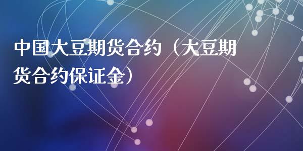 中国大豆期货合约（大豆期货合约保证金）_https://www.iteshow.com_黄金期货_第1张