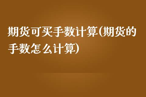 期货可买手数计算(期货的手数怎么计算)_https://www.iteshow.com_期货开户_第1张