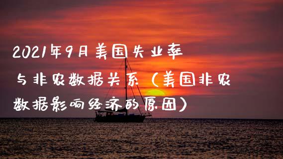 2021年9月美国失业率与非农数据关系（美国非农数据影响经济的原因）_https://www.iteshow.com_商品期货_第1张