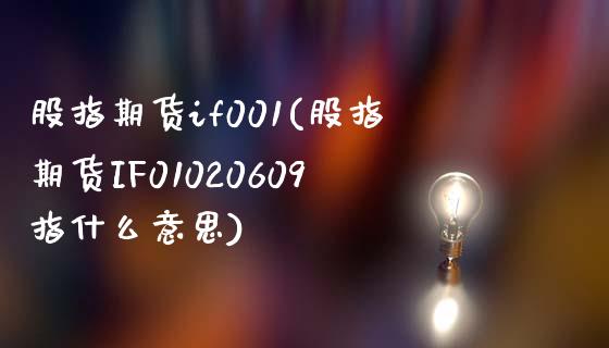 股指期货if001(股指期货IF01020609指什么意思)_https://www.iteshow.com_期货手续费_第1张