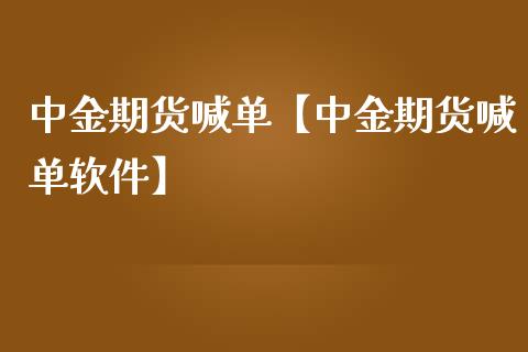 中金期货喊单【中金期货喊单软件】_https://www.iteshow.com_期货开户_第1张