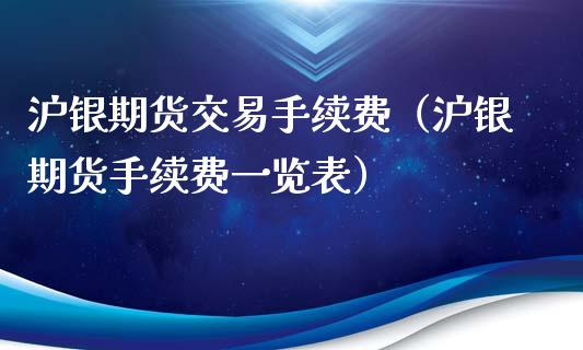 沪银期货交易手续费（沪银期货手续费一览表）_https://www.iteshow.com_原油期货_第1张