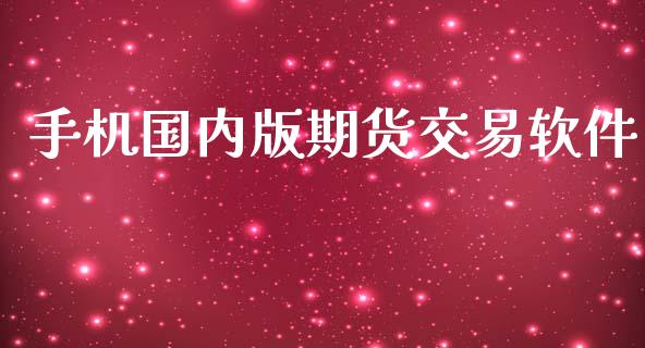 手机国内版期货交易软件_https://www.iteshow.com_期货开户_第1张