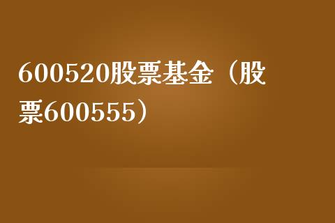 600520股票基金（股票600555）_https://www.iteshow.com_基金_第1张