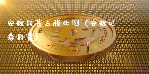 安粮期货占股比例（安粮证券期货）_https://www.iteshow.com_黄金期货_第1张