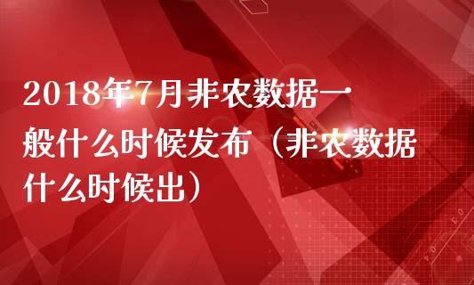 2018年7月非农数据一般什么时候发布（非农数据什么时候出）_https://www.iteshow.com_黄金期货_第1张