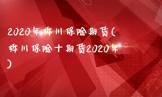 2020年桦川保险期货(桦川保险十期货2020年)_https://www.iteshow.com_商品期货_第1张