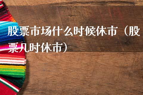 股票市场什么时候休市（股票几时休市）_https://www.iteshow.com_股票_第1张