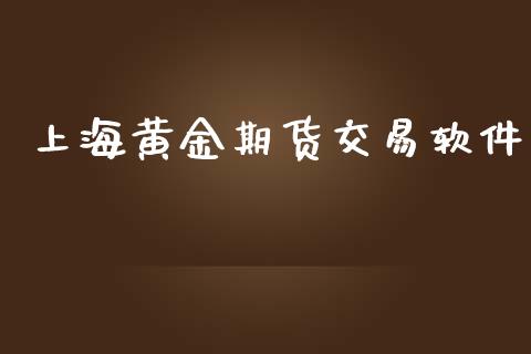 上海黄金期货交易软件_https://www.iteshow.com_期货手续费_第1张