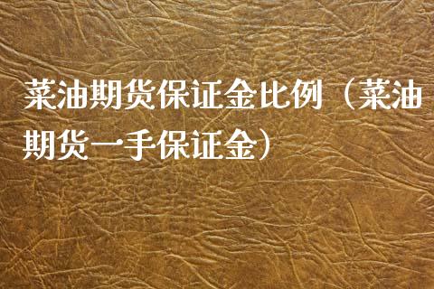 菜油期货保证金比例（菜油期货一手保证金）_https://www.iteshow.com_商品期权_第1张