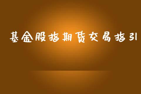 基金股指期货交易指引_https://www.iteshow.com_期货手续费_第1张