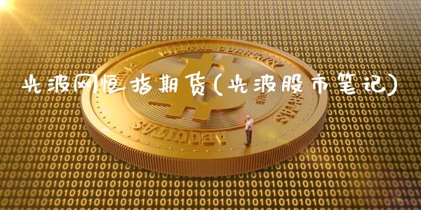 光波网恒指期货(光波股市笔记)_https://www.iteshow.com_黄金期货_第1张