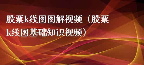 股票k线图图解视频（股票k线图基础知识视频）_https://www.iteshow.com_股票_第1张