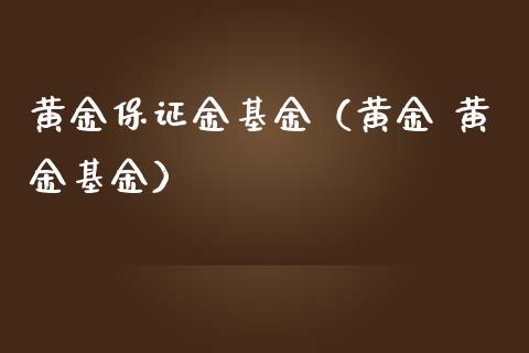 黄金保证金基金（黄金 黄金基金）_https://www.iteshow.com_基金_第1张