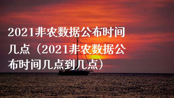 2021非农数据公布时间几点（2021非农数据公布时间几点到几点）_https://www.iteshow.com_股指期权_第1张