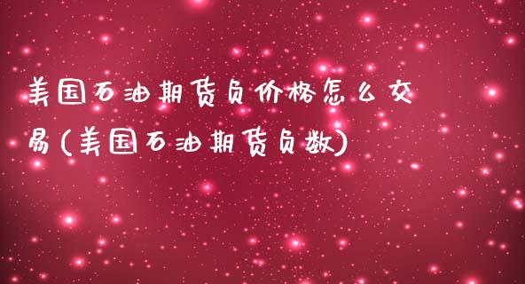 美国石油期货负价格怎么交易(美国石油期货负数)_https://www.iteshow.com_商品期货_第1张