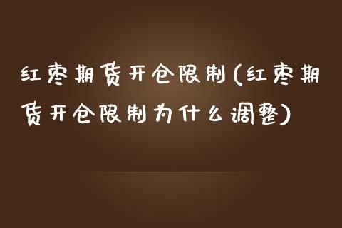 红枣期货开仓限制(红枣期货开仓限制为什么调整)_https://www.iteshow.com_原油期货_第1张