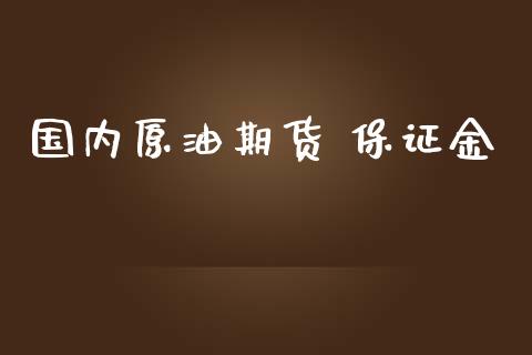 国内原油期货 保证金_https://www.iteshow.com_期货开户_第1张