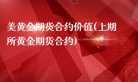 美黄金期货合约价值(上期所黄金期货合约)_https://www.iteshow.com_股票_第1张