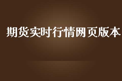 期货实时行情网页版本_https://www.iteshow.com_股指期货_第1张