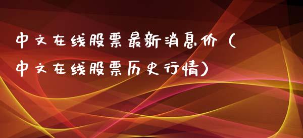 中文在线股票最新消息价（中文在线股票历史行情）_https://www.iteshow.com_股票_第1张