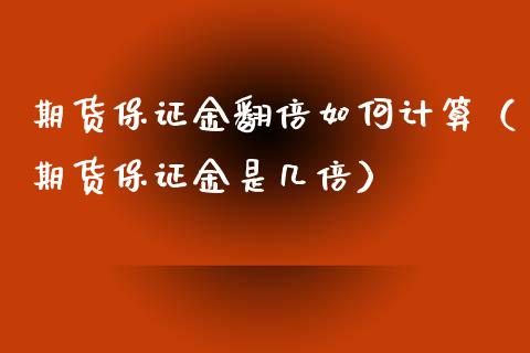 期货保证金翻倍如何计算（期货保证金是几倍）_https://www.iteshow.com_商品期权_第1张