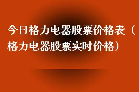 今日格力电器股票价格表（格力电器股票实时价格）_https://www.iteshow.com_股票_第1张