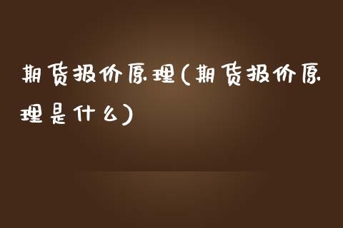 期货报价原理(期货报价原理是什么)_https://www.iteshow.com_商品期货_第1张