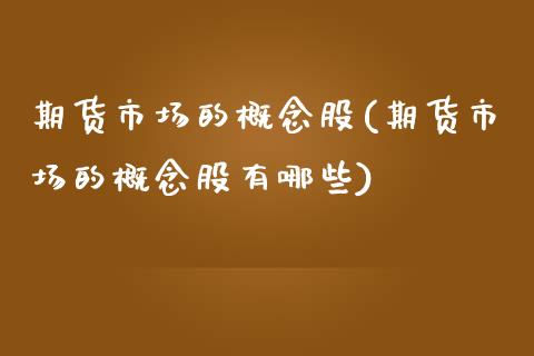 期货市场的概念股(期货市场的概念股有哪些)_https://www.iteshow.com_黄金期货_第1张