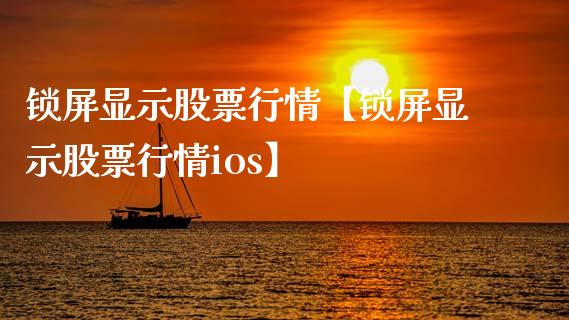 锁屏显示股票行情【锁屏显示股票行情ios】_https://www.iteshow.com_股票_第1张