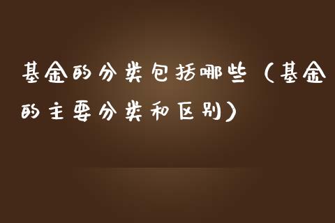 基金的分类包括哪些（基金的主要分类和区别）_https://www.iteshow.com_基金_第1张